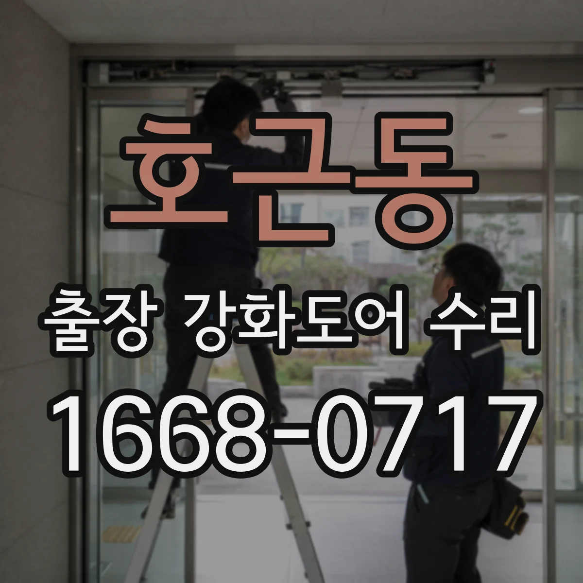호근동 출장 강화도어 수리