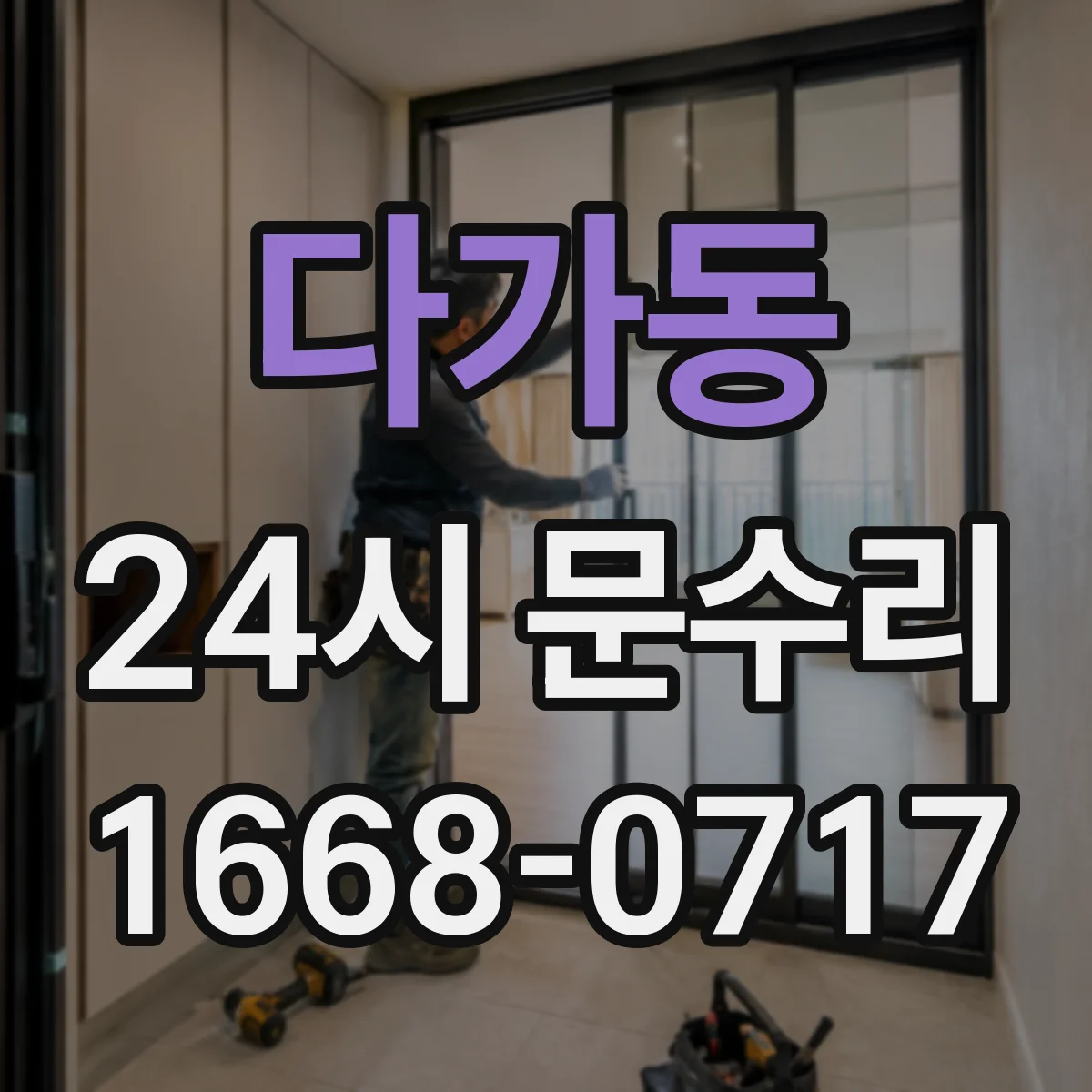 다가동 24시 문수리