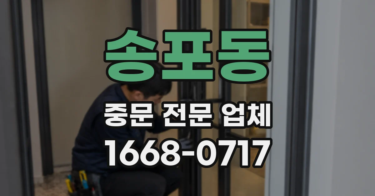 송포동 중문 전문 업체