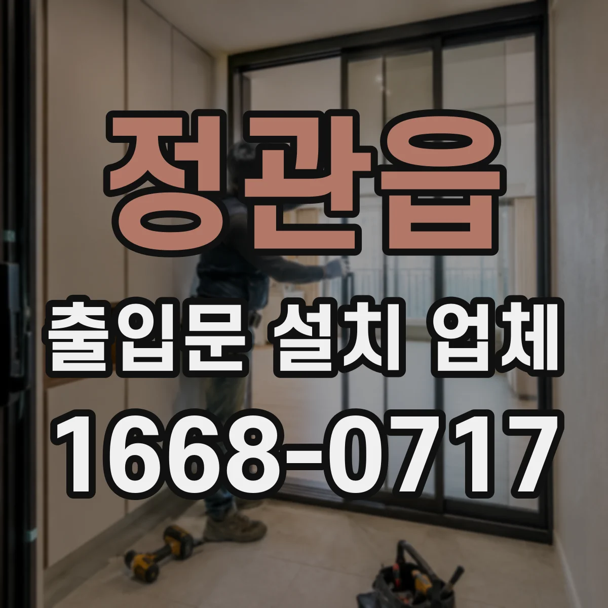 정관읍 출입문 설치 업체