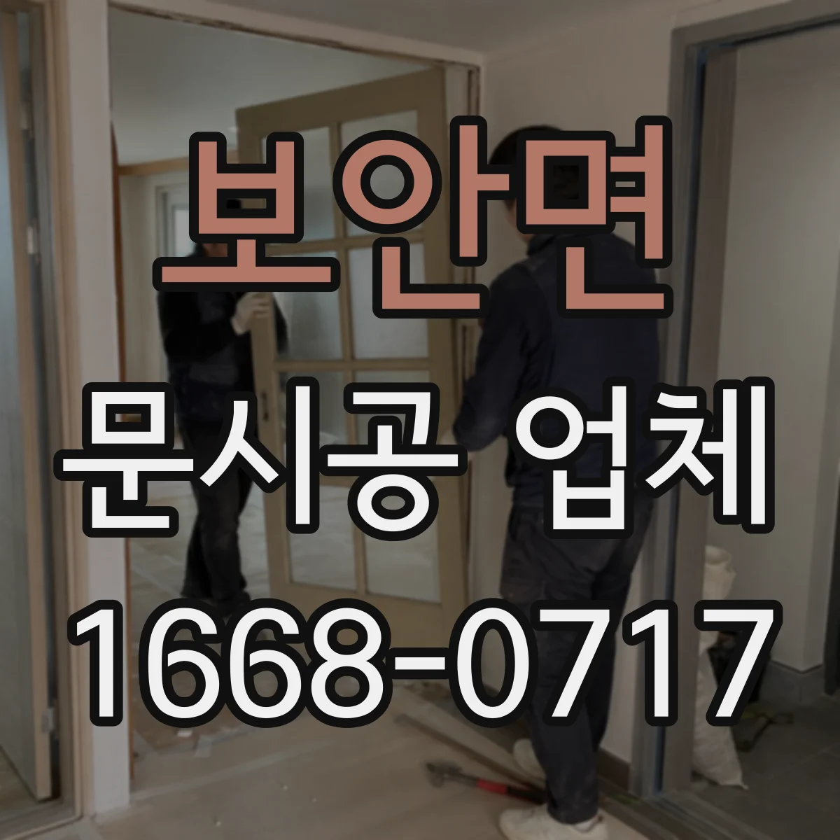보안면 문시공 업체 강도와 뒤틀림 관점의 철문·알루미늄 내구성