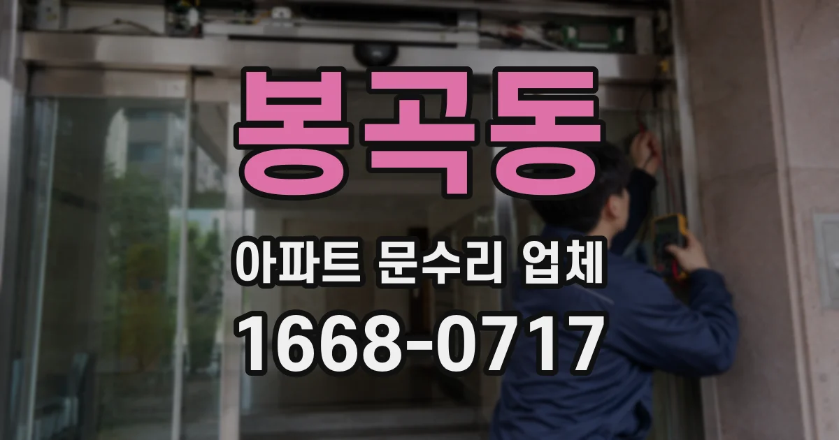 봉곡동 아파트 문수리 업체