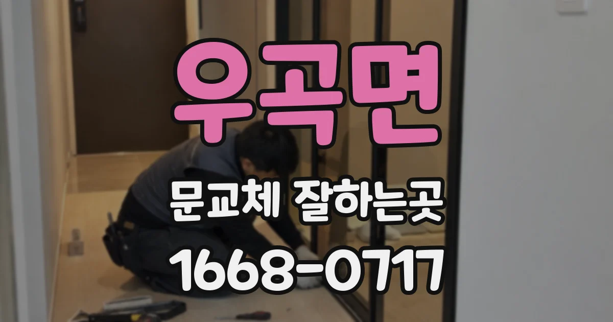 우곡면 문교체 잘하는곳