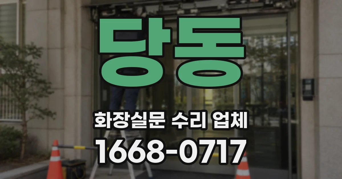 당동 화장실문 수리 업체
