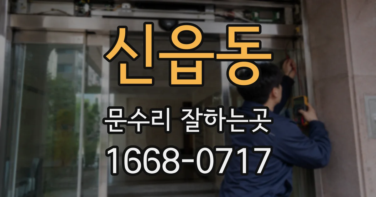 신읍동 문수리 잘하는곳