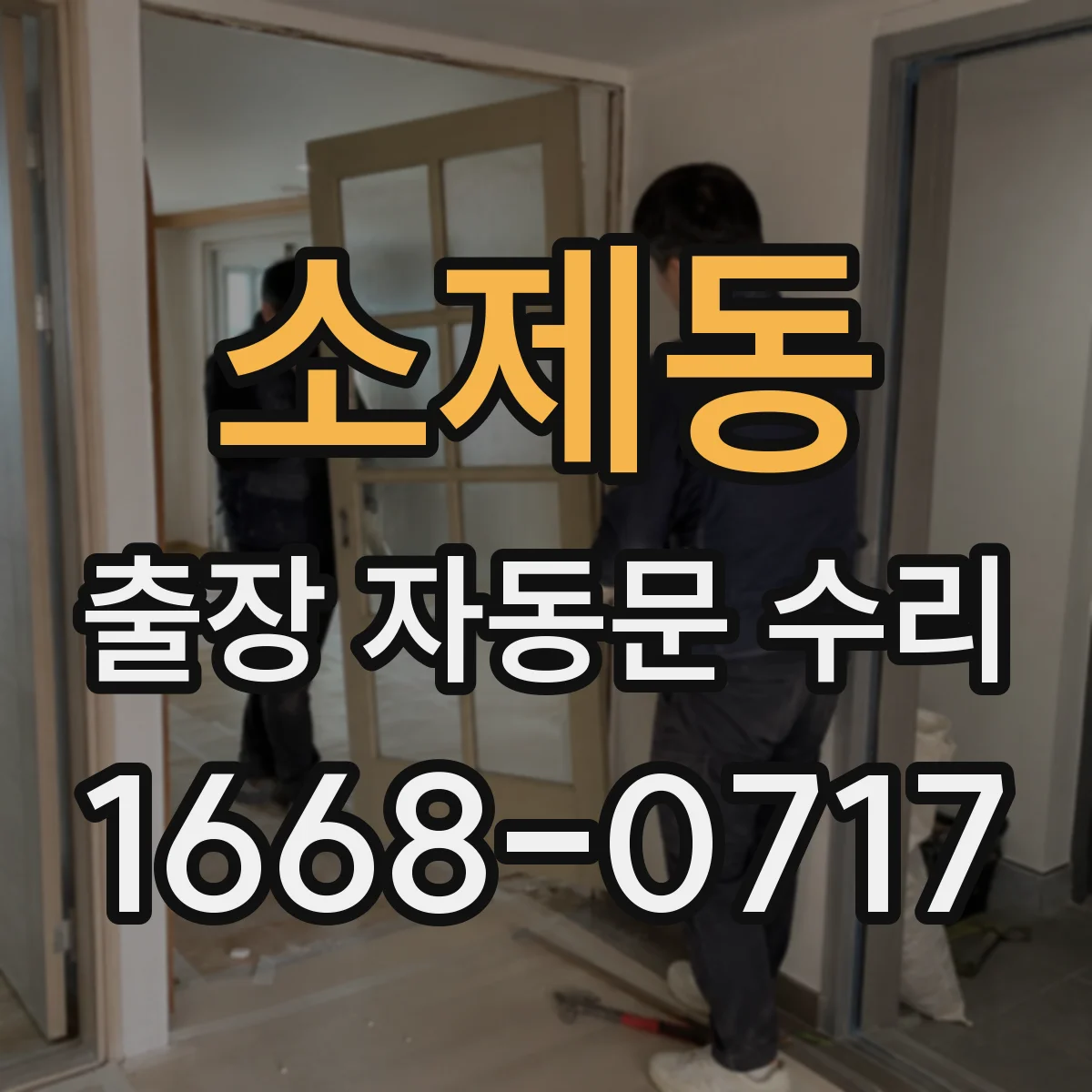 소제동 출장 자동문 수리
