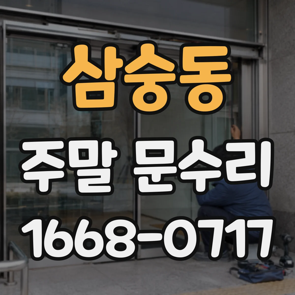 삼숭동 주말 문수리