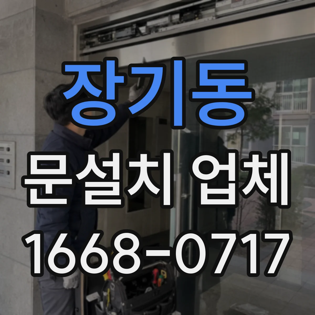 장기동 문설치 업체