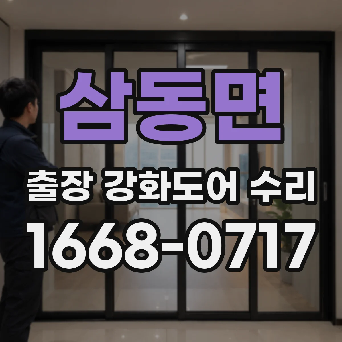 삼동면 출장 강화도어 수리