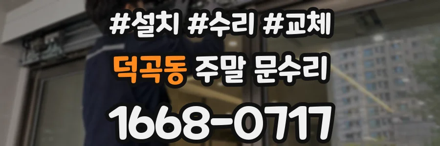 덕곡동 주말 문수리