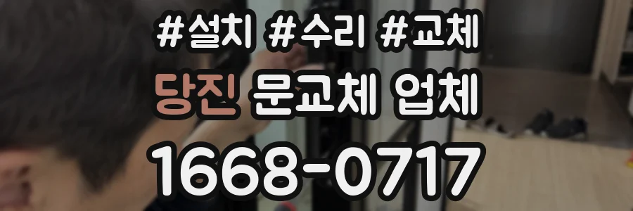 당진 문교체 업체