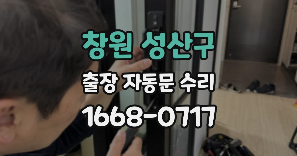 창원 성산구 출장 자동문 수리