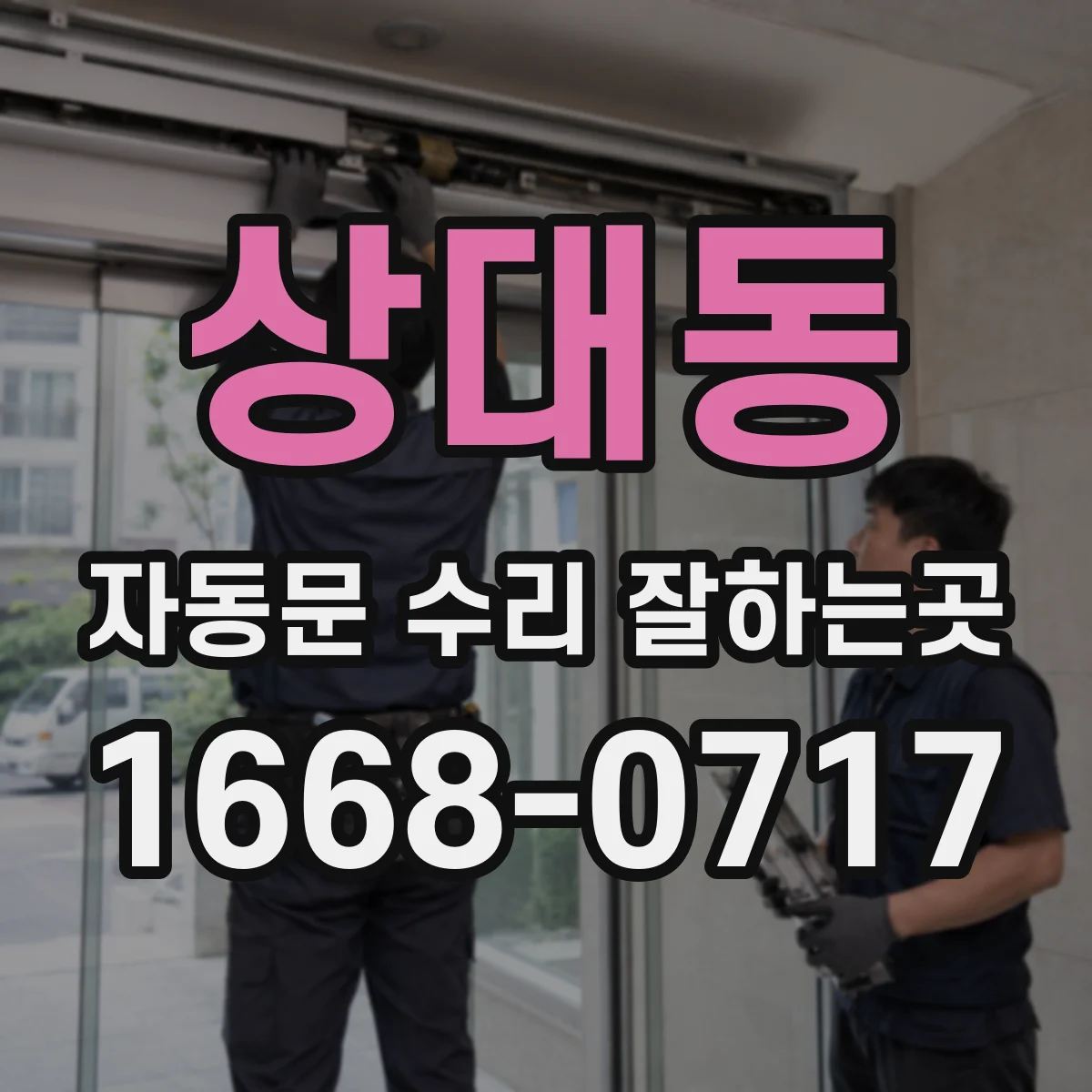 상대동 자동문 수리 잘하는곳