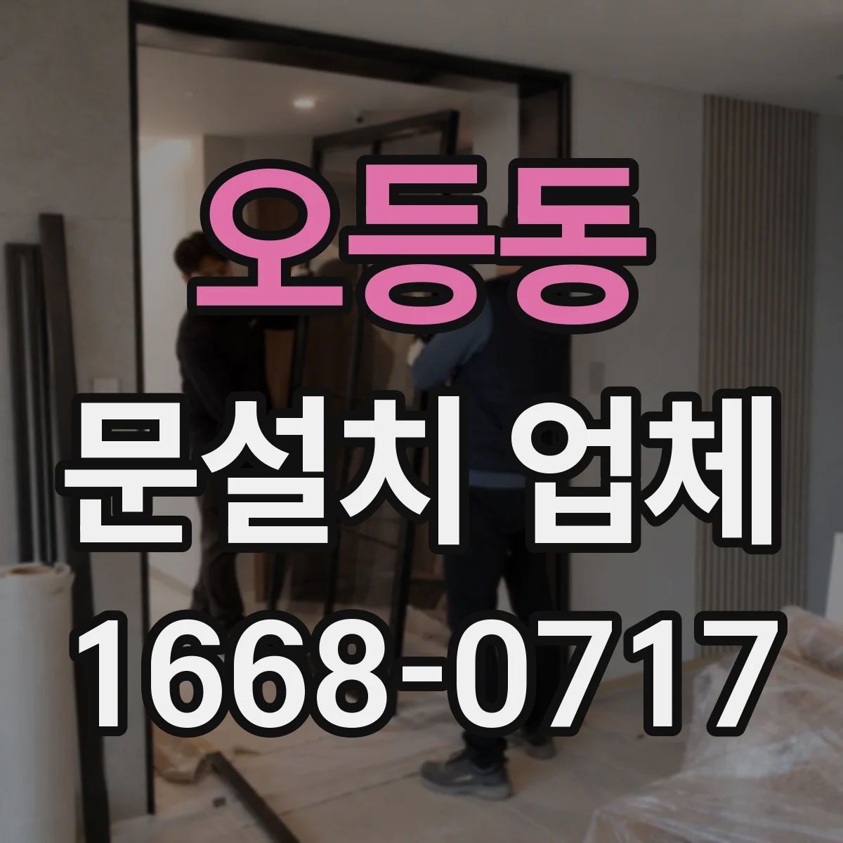 오등동 문설치 업체