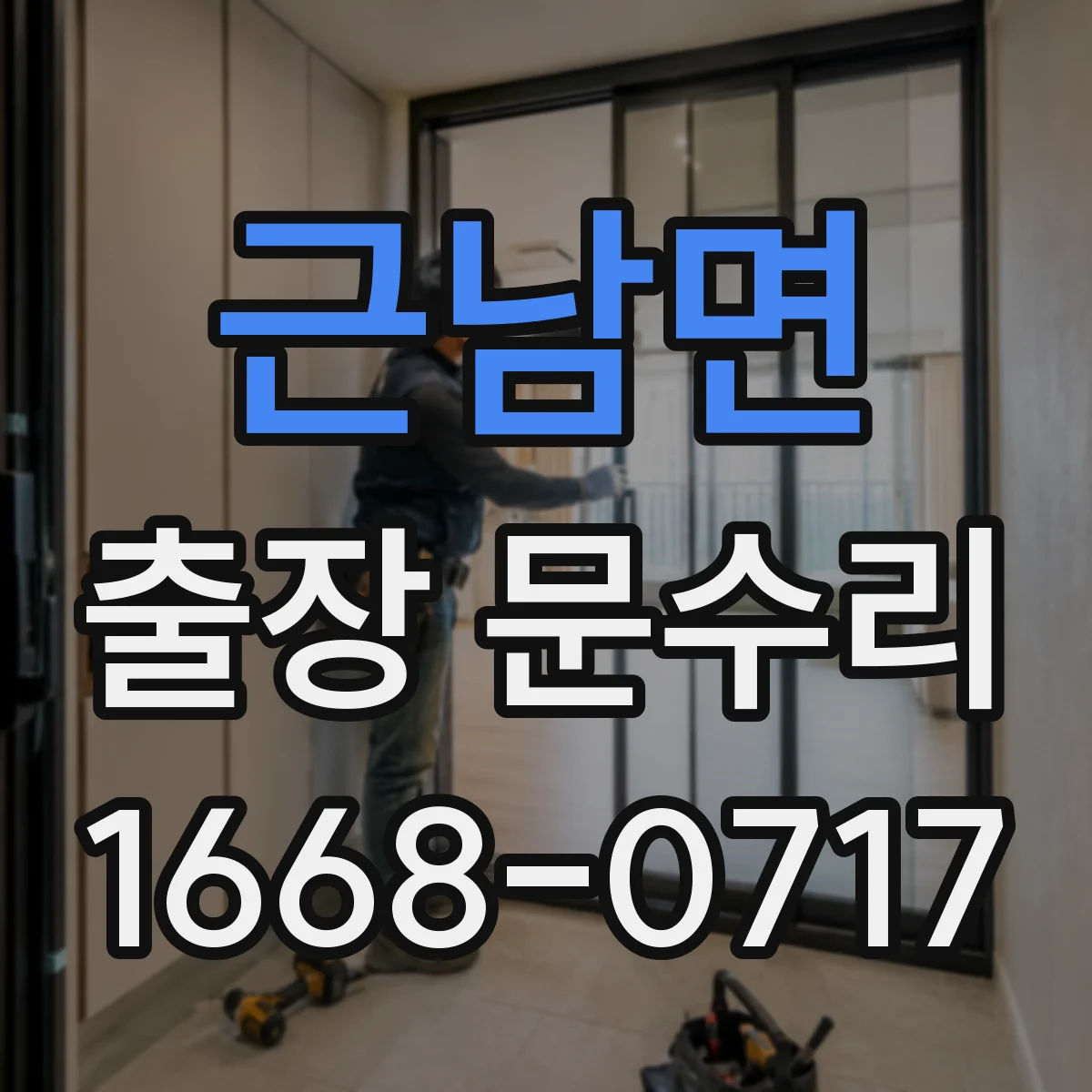 근남면 출장 문수리