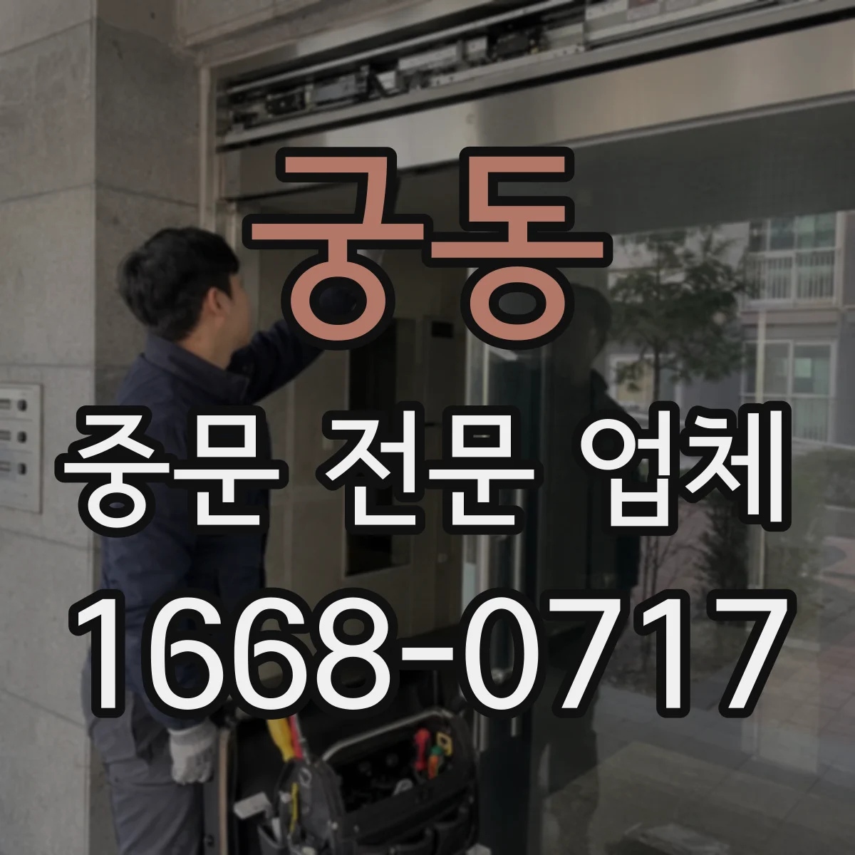 궁동 중문 전문 업체