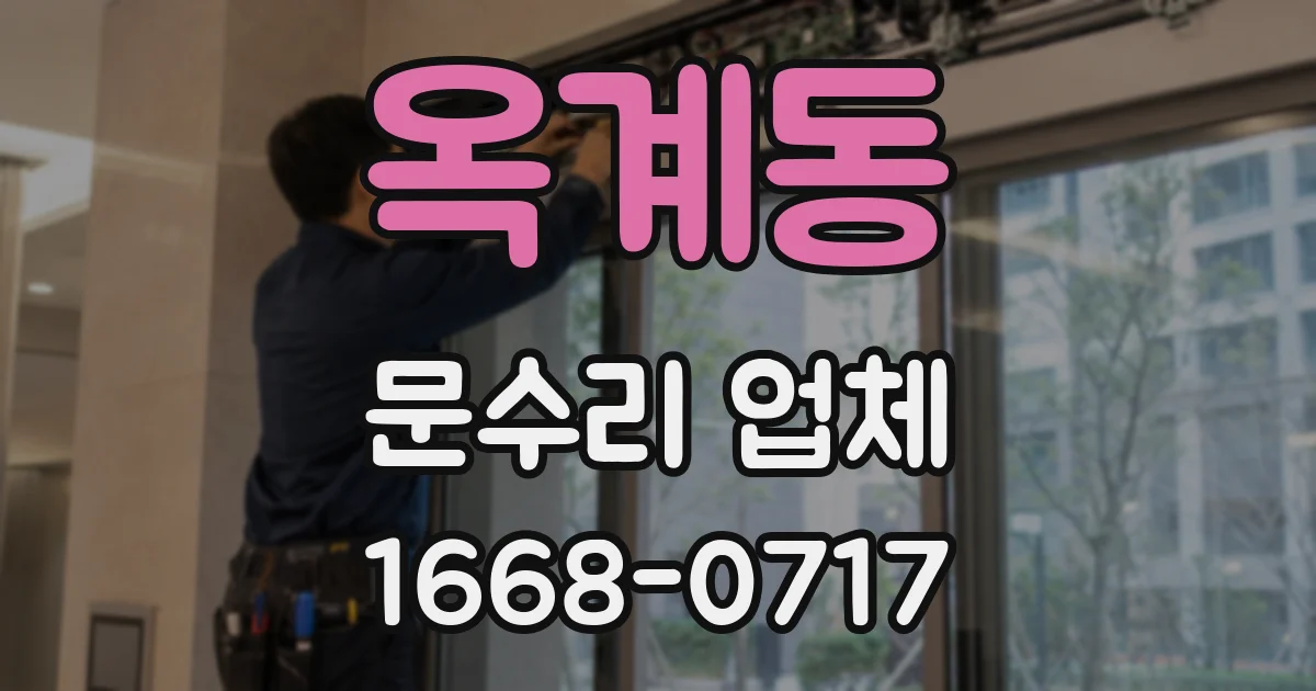 옥계동 문수리 업체