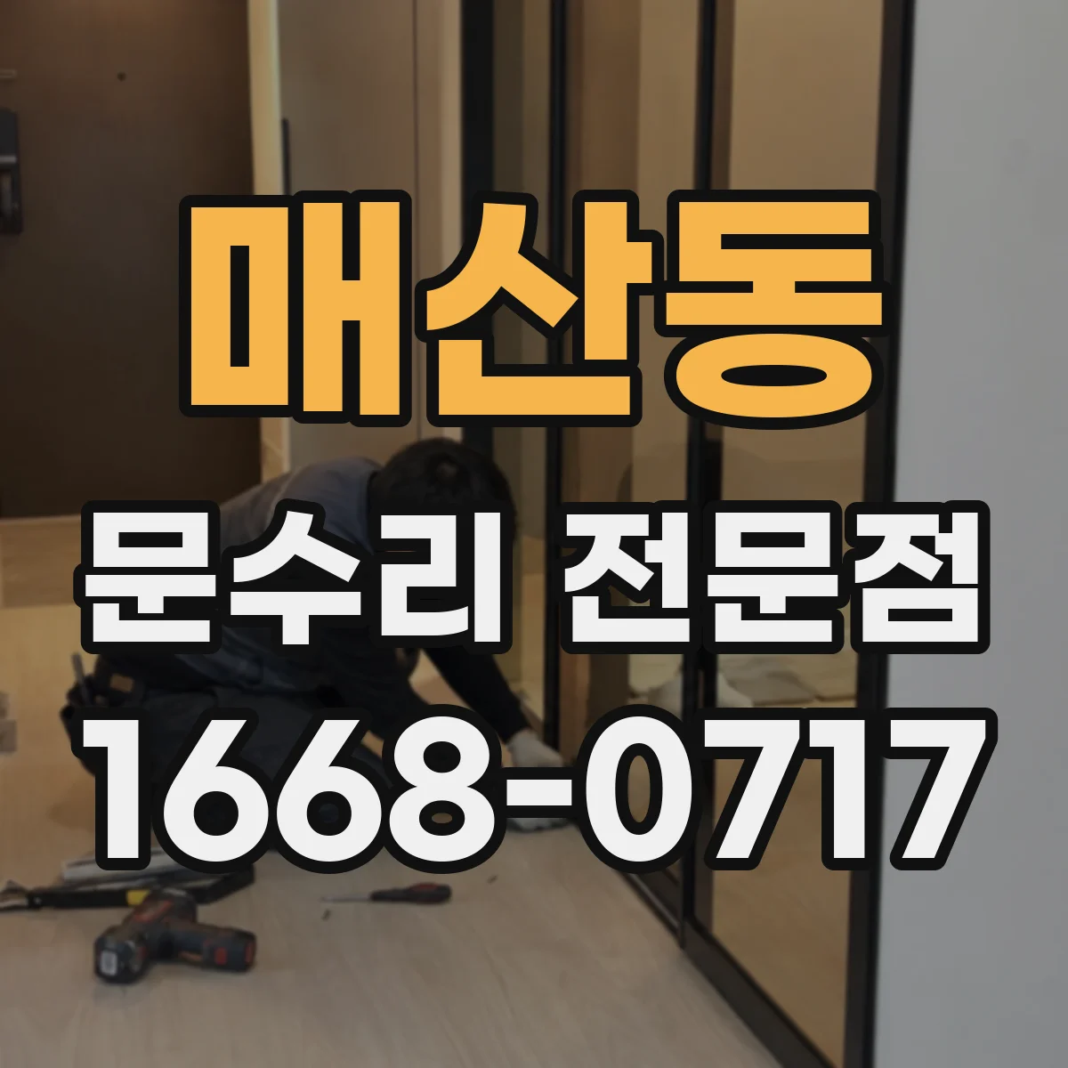 매산동 문수리 전문점
