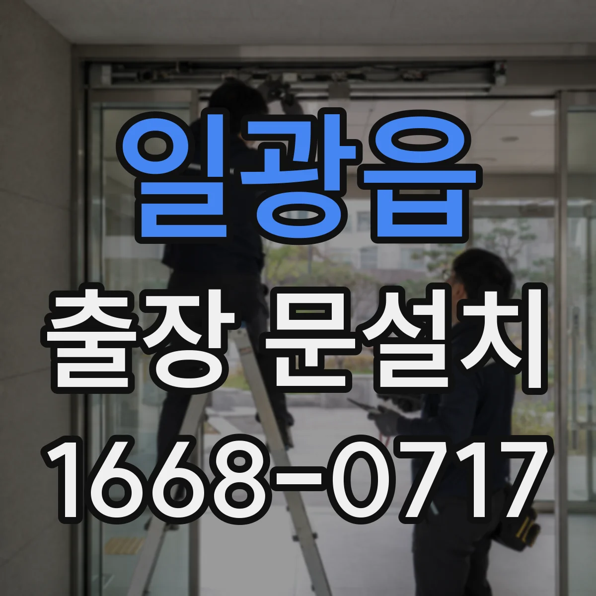 일광읍 출장 문설치