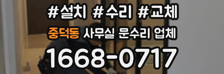 중덕동 사무실 문수리 업체