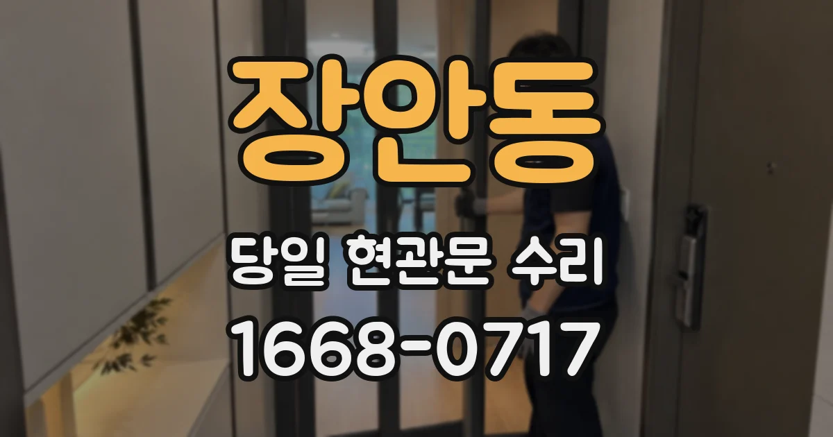 장안동 당일 현관문 수리