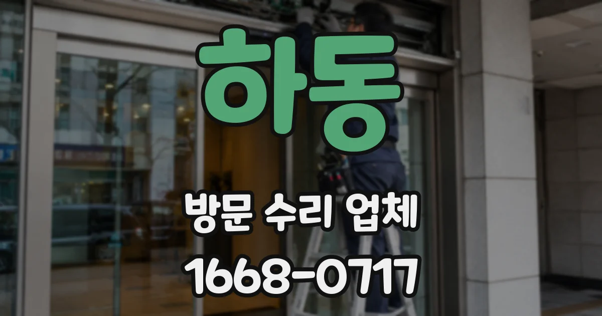하동 방문 수리 업체