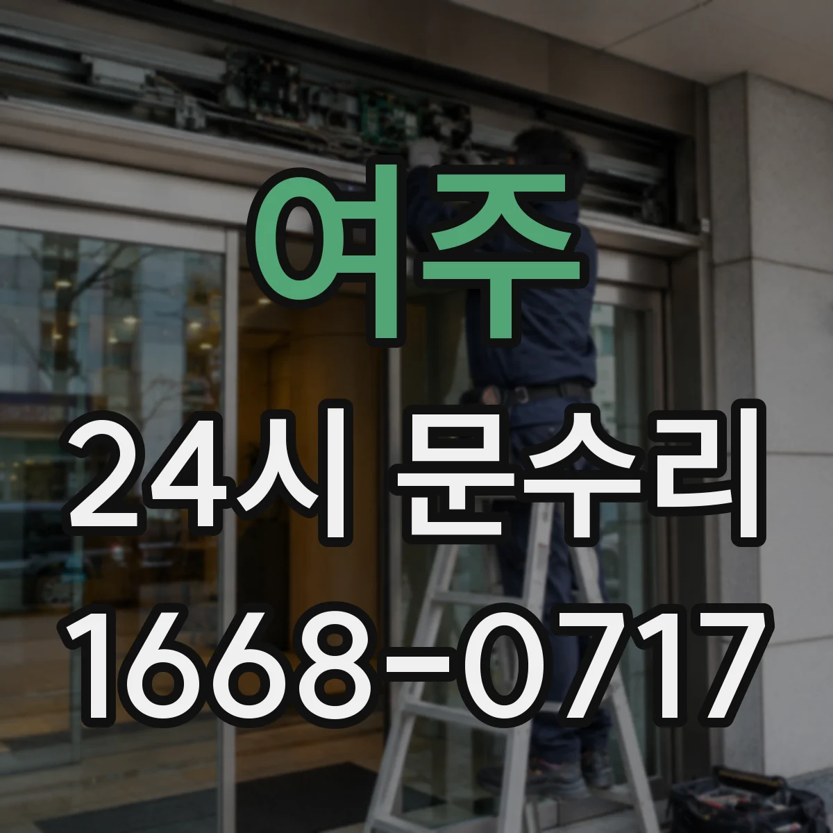 여주 24시 문수리