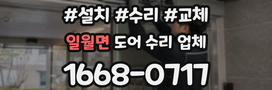 일월면 도어 수리 업체