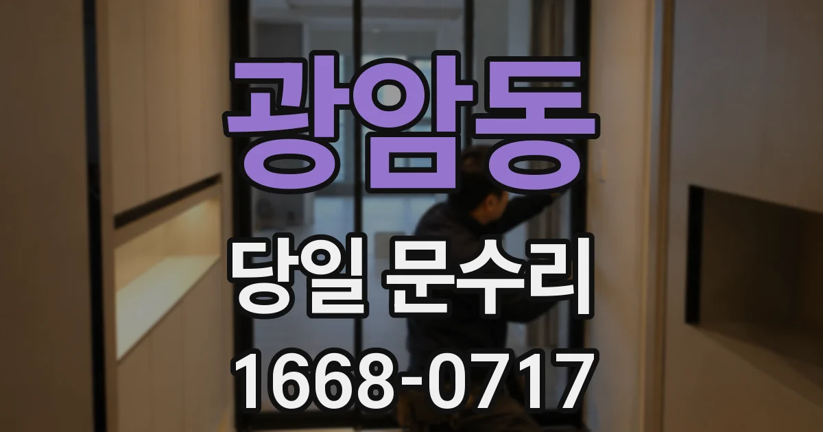 광암동 당일 문수리
