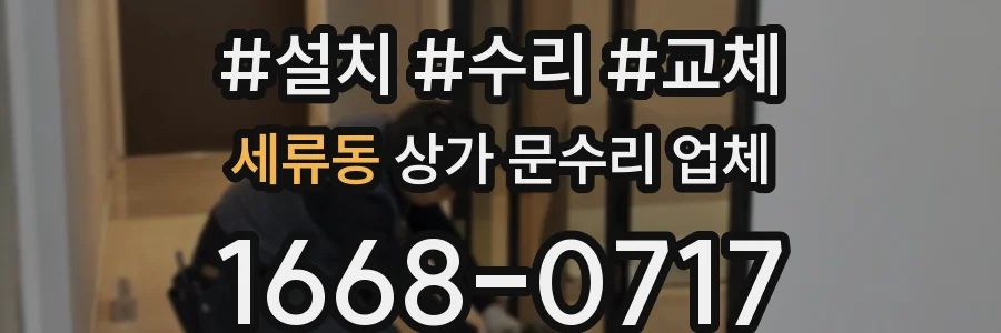 세류동 상가 문수리 업체