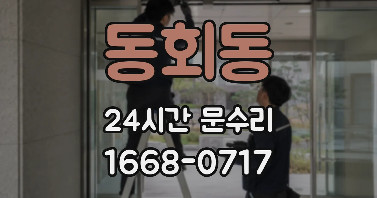 동회동 24시간 문수리