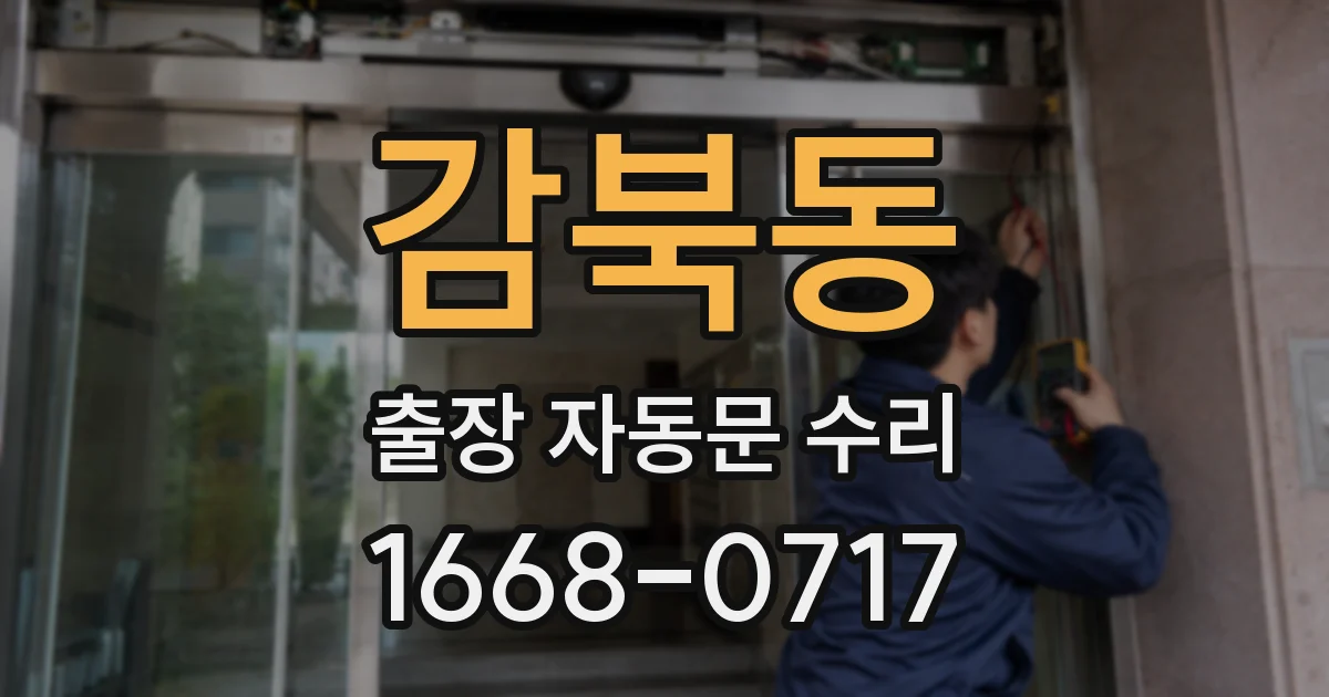 감북동 출장 자동문 수리
