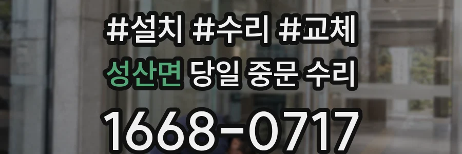 성산면 당일 중문 수리