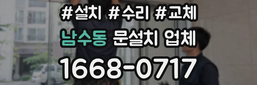 남수동 문설치 업체