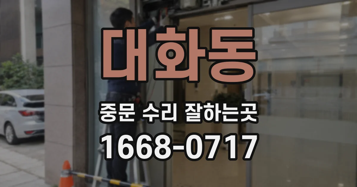 대화동 중문 수리 잘하는곳