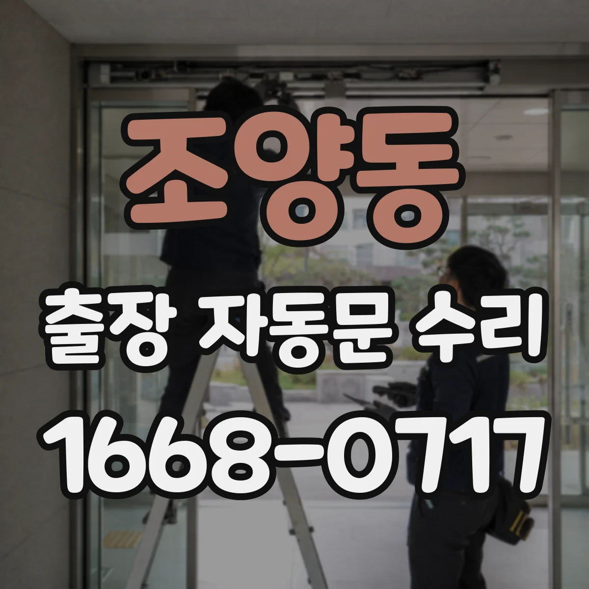 조양동 출장 자동문 수리