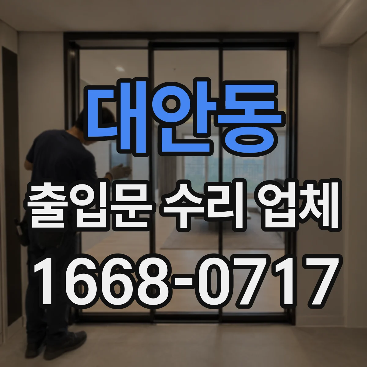 대안동 출입문 수리 업체 자동폐문 속도 점검 항목