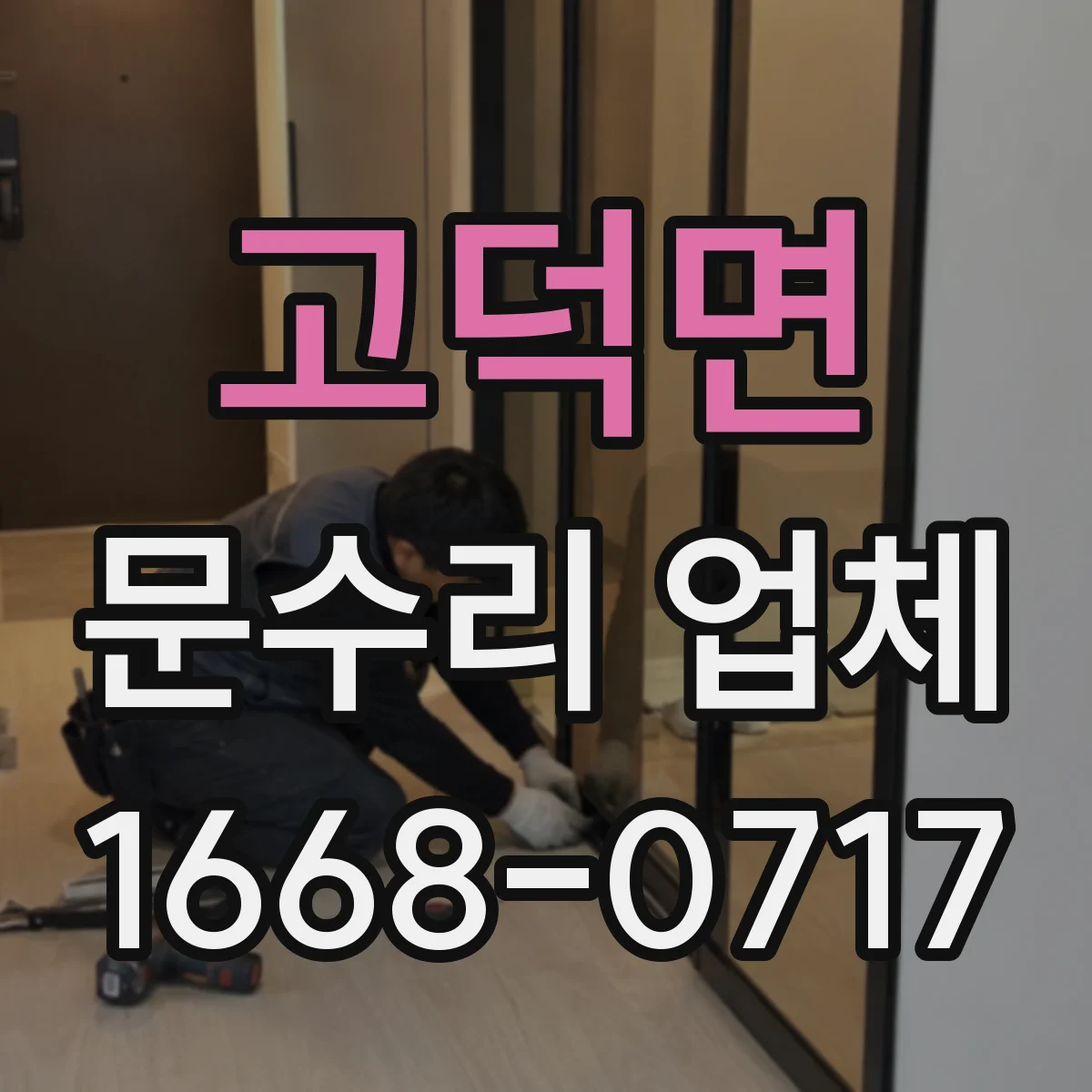 고덕면 문수리 업체