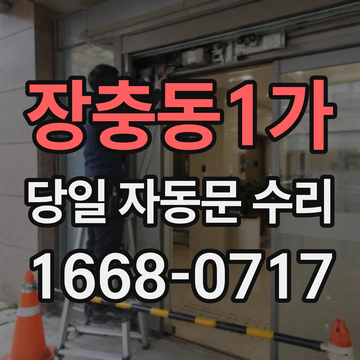 장충동1가 당일 자동문 수리