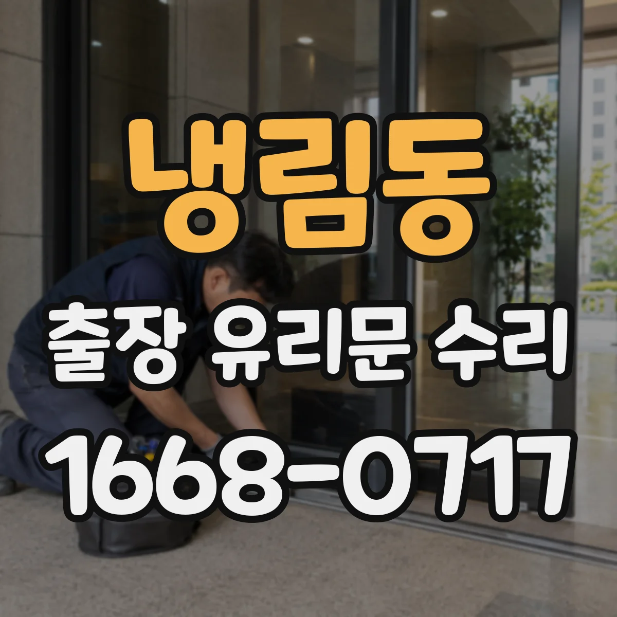 냉림동 출장 유리문 수리