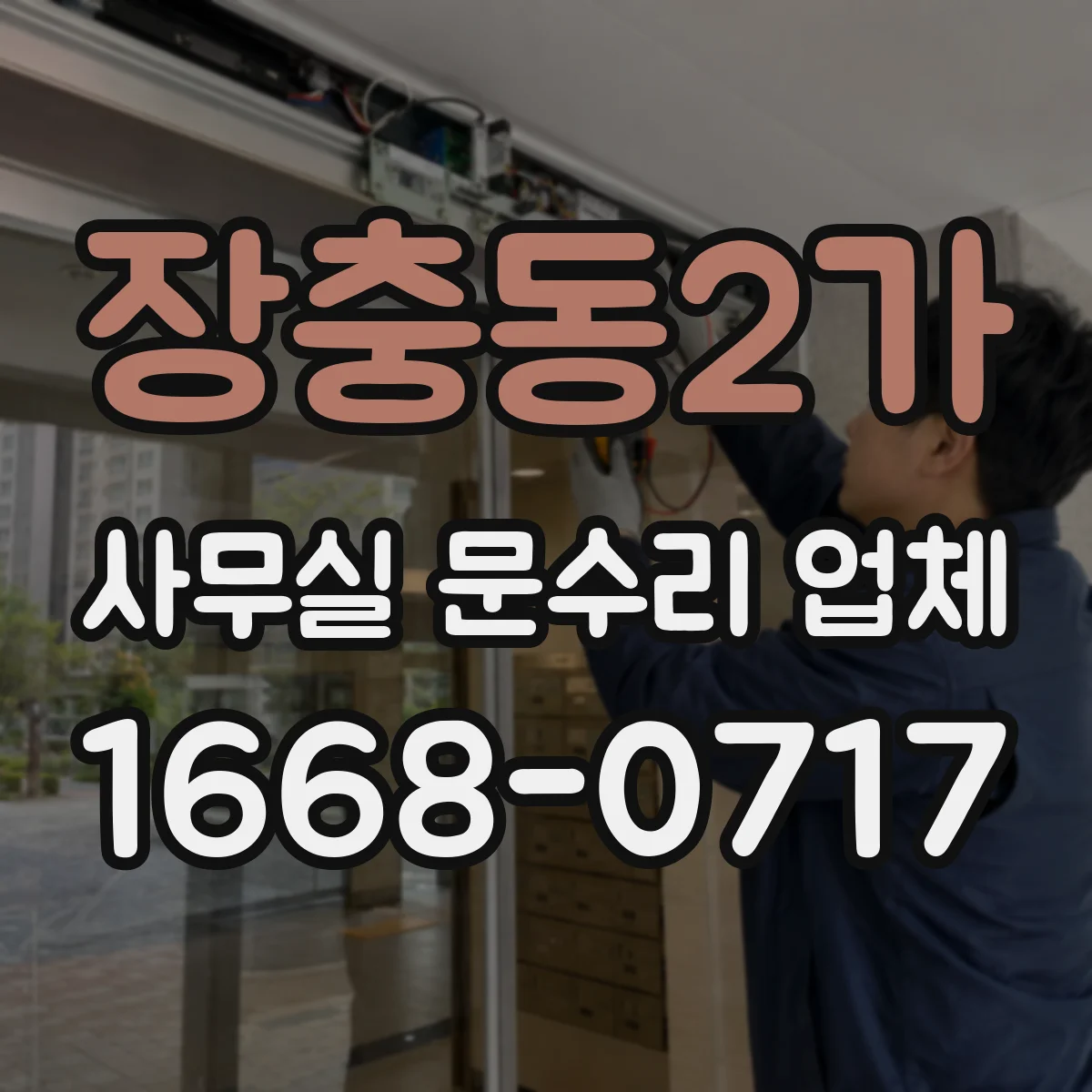 장충동2가 사무실 문수리 업체