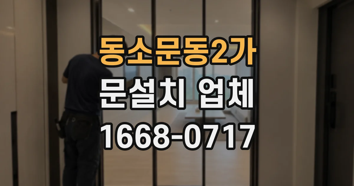 동소문동2가 문설치 업체