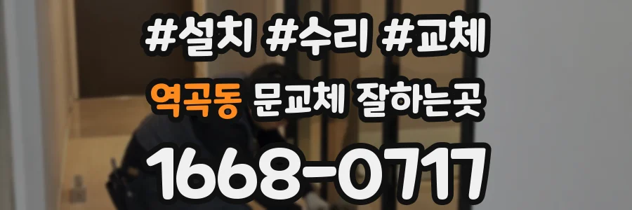 역곡동 문교체 잘하는곳
