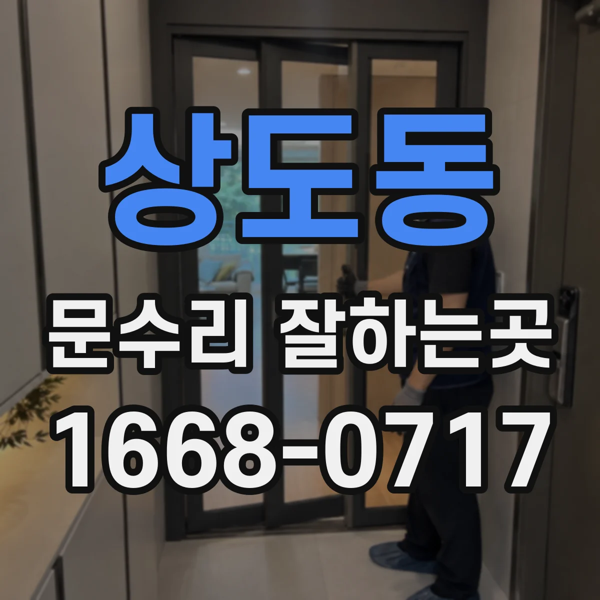 상도동 문수리 잘하는곳