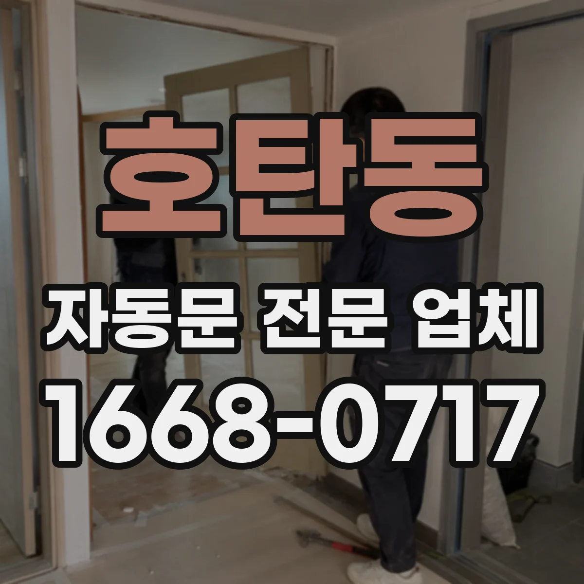 호탄동 자동문 전문 업체