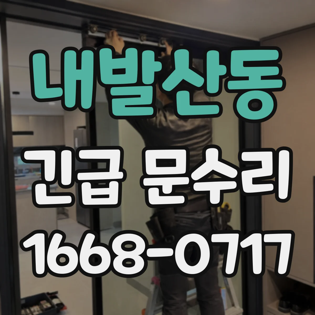 내발산동 긴급 문수리