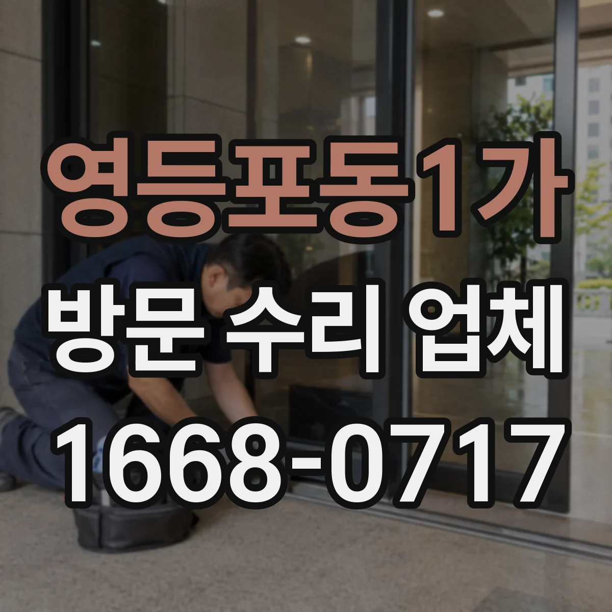 영등포동1가 방문 수리 업체