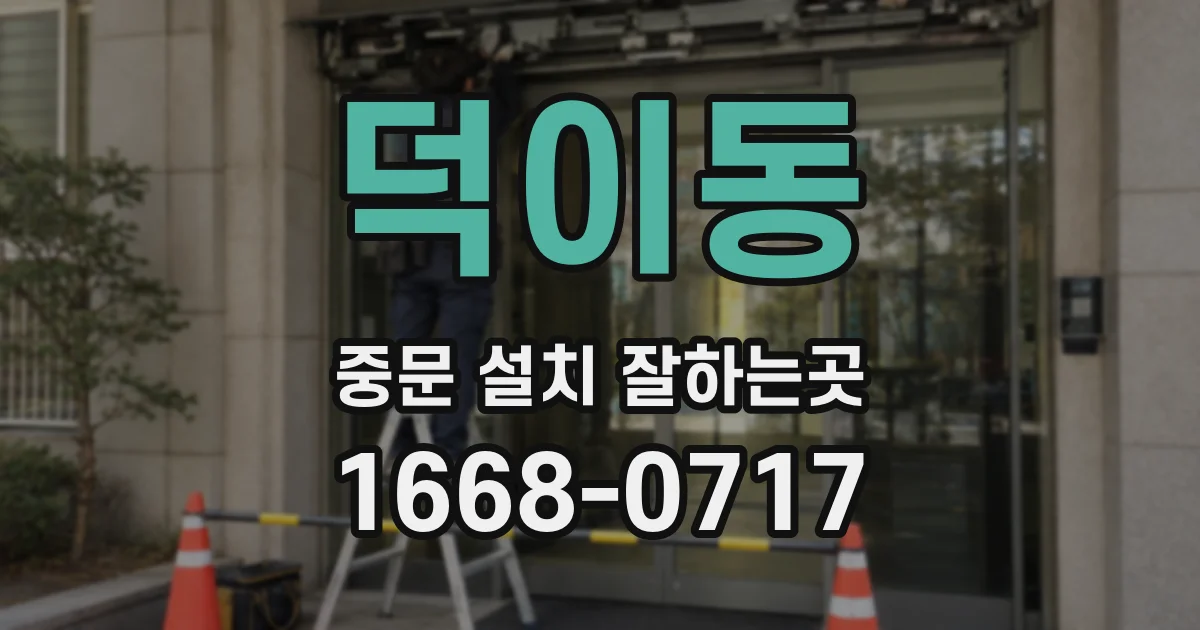 덕이동 중문 설치 잘하는곳