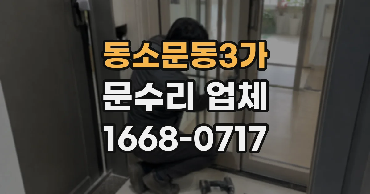동소문동3가 문수리 업체