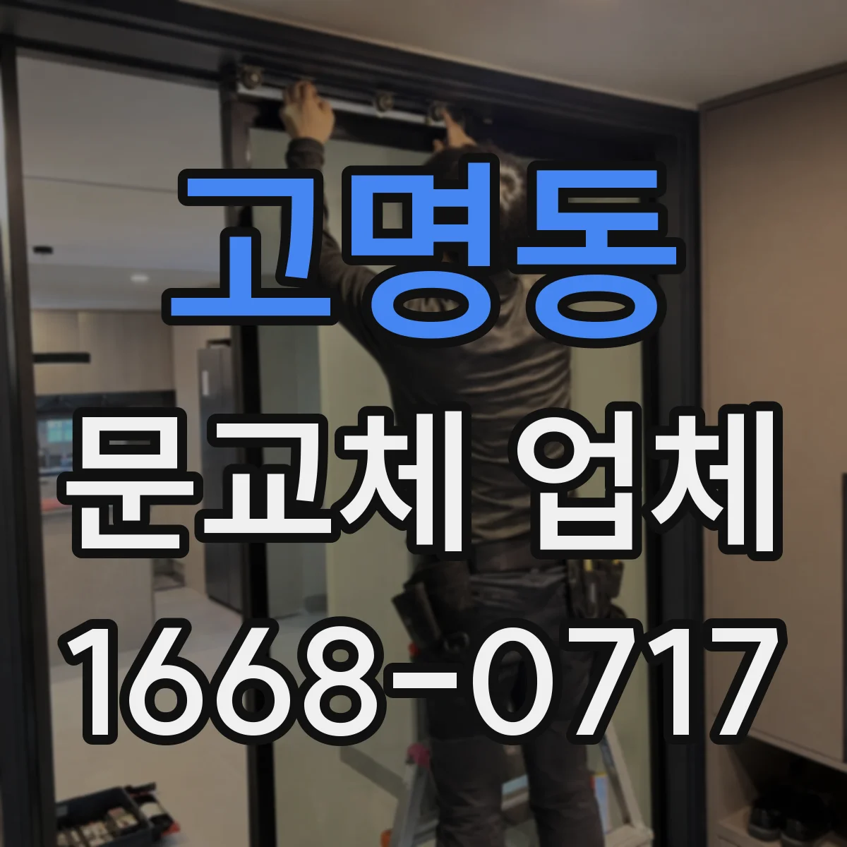 고명동 문교체 업체